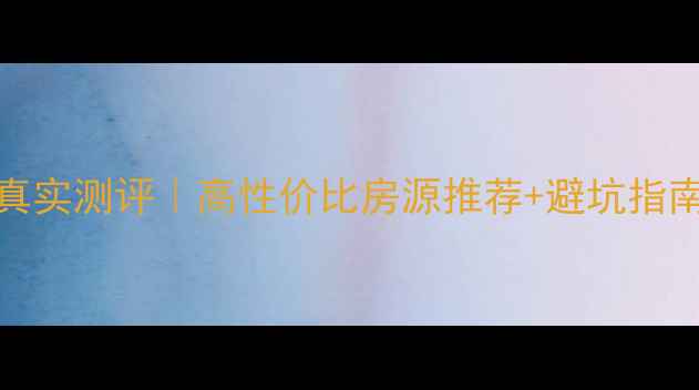 图片 宝鸡20万左右二手房真实测评｜高性价比房源推荐+避坑指南（附最新成交案例）