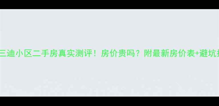 图片 宝鸡三迪小区二手房真实测评！房价贵吗？附最新房价表+避坑指南2