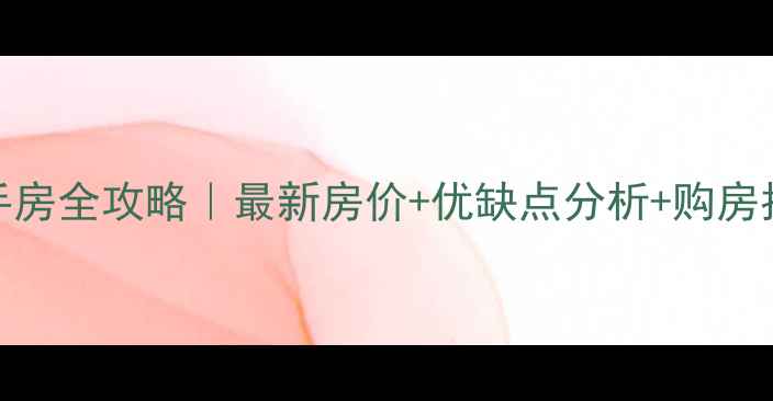 图片 宝鸡市阳光上东二手房全攻略｜最新房价+优缺点分析+购房指南（附真实房源）