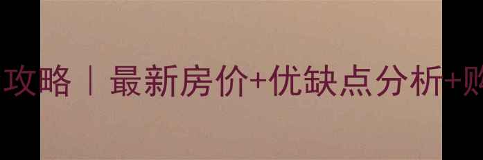 图片 宝鸡市阳光上东二手房全攻略｜最新房价+优缺点分析+购房指南（附真实房源）2