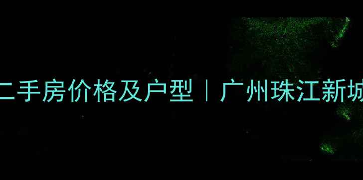 图片 客村小区二手房价格及户型｜广州珠江新城租房指南