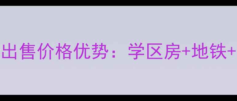 图片 宣化万柳公寓二手房出售价格优势：学区房+地铁+户型（附市场数据）