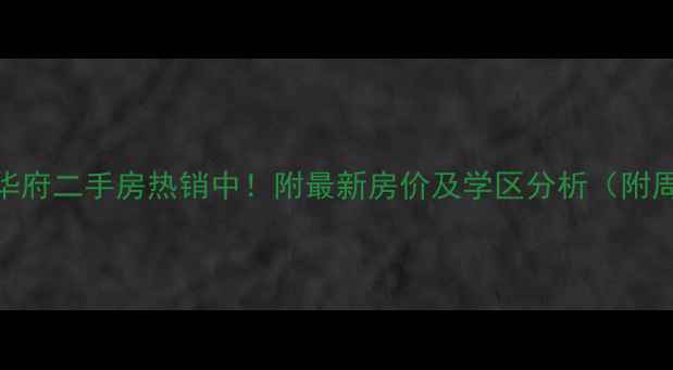 图片 宣城锦绣华府二手房热销中！附最新房价及学区分析（附周边配套）