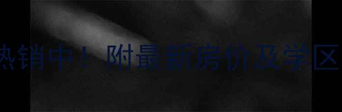 图片 宣城锦绣华府二手房热销中！附最新房价及学区分析（附周边配套）1