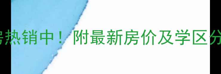 图片 宣城锦绣华府二手房热销中！附最新房价及学区分析（附周边配套）2