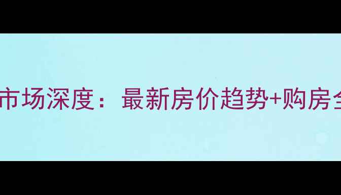 图片 容城二手房市场深度：最新房价趋势+购房全流程指南1