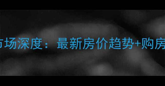 图片 容城二手房市场深度：最新房价趋势+购房全流程指南2
