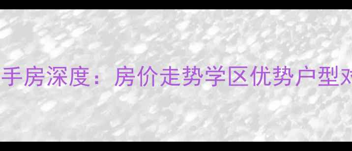 图片 容桂海关宿舍二手房深度：房价走势学区优势户型对比及购房攻略1