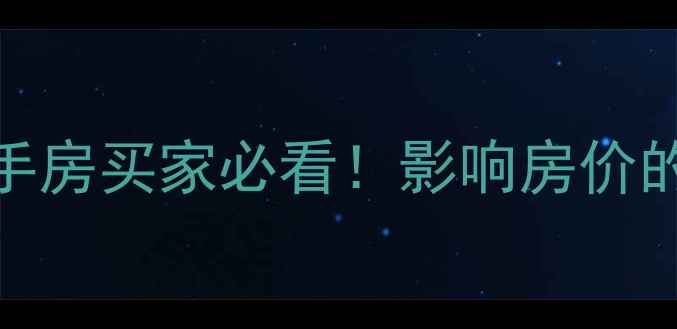 图片 容积率一般是多少？二手房买家必看！影响房价的隐藏指标你真的懂吗？