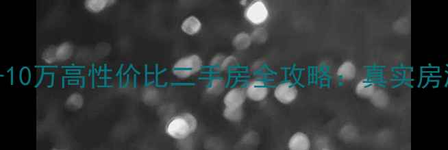 图片 宾县6-10万高性价比二手房全攻略：真实房源深度