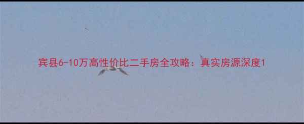 图片 宾县6-10万高性价比二手房全攻略：真实房源深度1