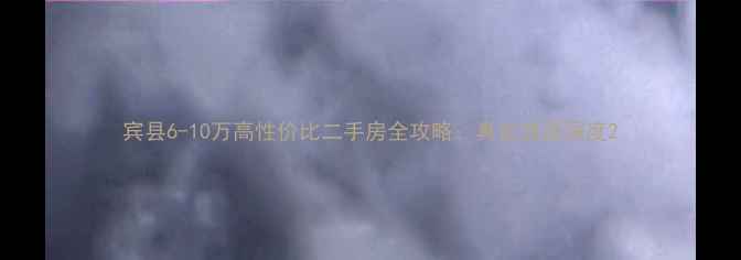 图片 宾县6-10万高性价比二手房全攻略：真实房源深度2
