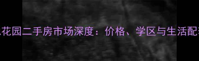 图片 宾县大地花园二手房市场深度：价格、学区与生活配套全指南