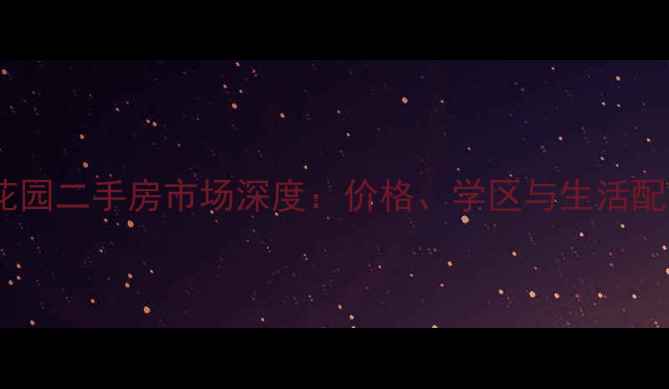 图片 宾县大地花园二手房市场深度：价格、学区与生活配套全指南2