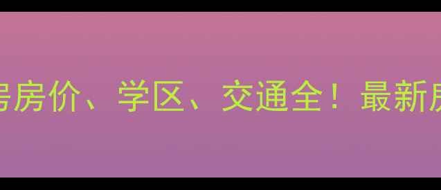 图片 宾县龙脉华府二手房房价、学区、交通全！最新房源信息及购房攻略