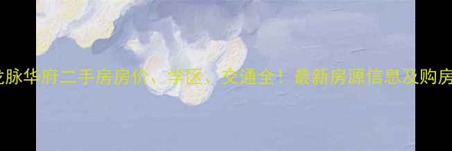 图片 宾县龙脉华府二手房房价、学区、交通全！最新房源信息及购房攻略2