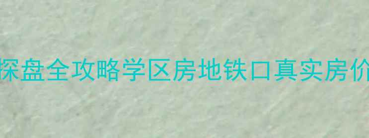 图片 宿城区金港花园二手房探盘全攻略学区房地铁口真实房价大公开（附购房指南）