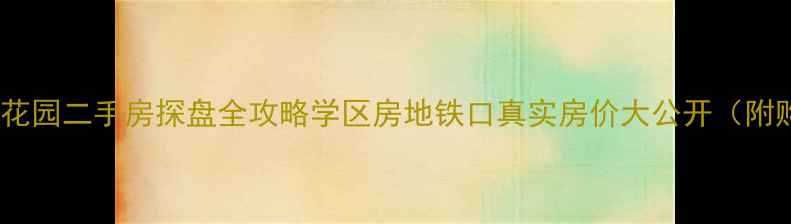 图片 宿城区金港花园二手房探盘全攻略学区房地铁口真实房价大公开（附购房指南）1
