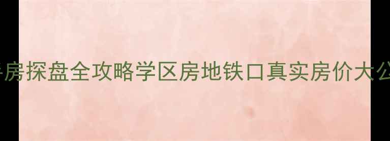 图片 宿城区金港花园二手房探盘全攻略学区房地铁口真实房价大公开（附购房指南）2