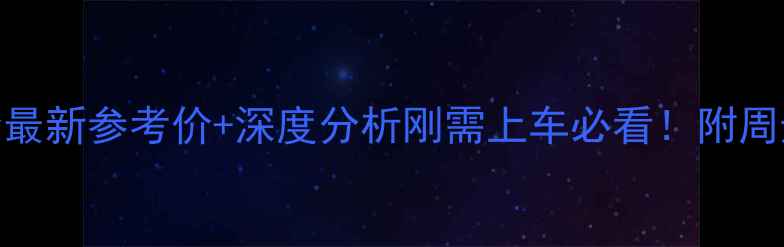 图片 宿州和谐苑二手房房价最新参考价+深度分析刚需上车必看！附周边配套&优劣势全测评1