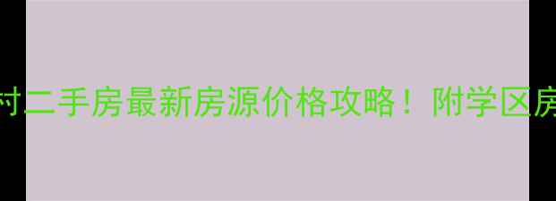 图片 宿州祈东新村二手房最新房源价格攻略！附学区房划片范围🏫