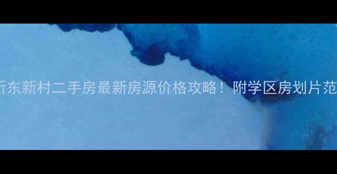 图片 宿州祈东新村二手房最新房源价格攻略！附学区房划片范围🏫2