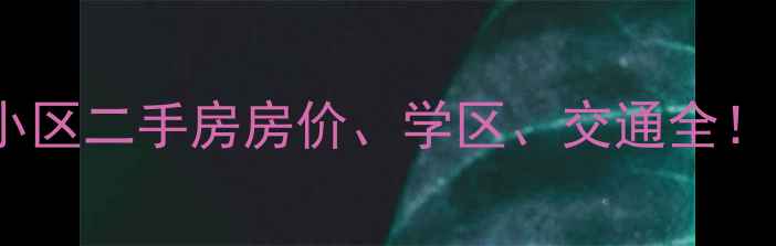 图片 宿松新城名都小区二手房房价、学区、交通全！最新测评报告2