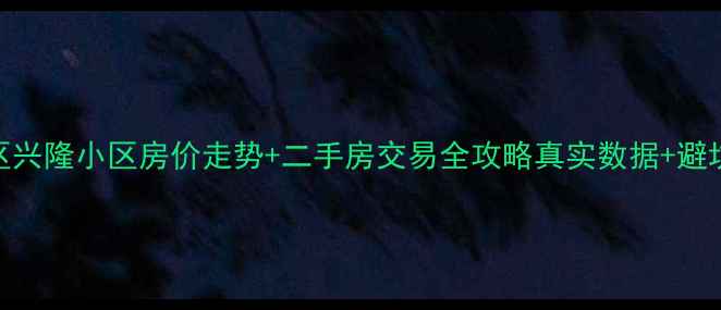 图片 宿豫区兴隆小区房价走势+二手房交易全攻略真实数据+避坑指南