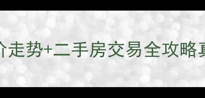 图片 宿豫区兴隆小区房价走势+二手房交易全攻略真实数据+避坑指南1