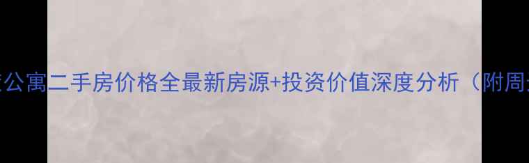 图片 宿迁古楚公寓二手房价格全最新房源+投资价值深度分析（附周边配套）