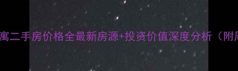 图片 宿迁古楚公寓二手房价格全最新房源+投资价值深度分析（附周边配套）1
