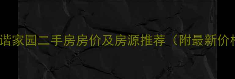 图片 宿迁和谐家园二手房房价及房源推荐（附最新价格表）2