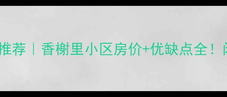 图片 宿迁市二手房推荐｜香榭里小区房价+优缺点全！闭眼买攻略🏡1
