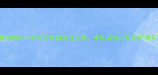 图片 宿迁市隆城颐和二手房全最新房价走势、学区资源与投资价值深度解读2