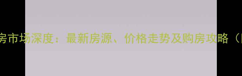 图片 密云10月二手房市场深度：最新房源、价格走势及购房攻略（附真实案例）1