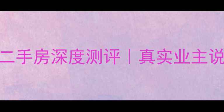图片 密云众智家园二手房深度测评｜真实业主说+避坑指南🏡2