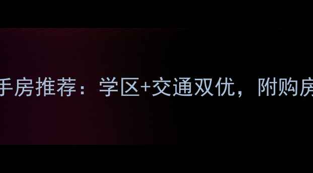 图片 密云区50平米高性价比二手房推荐：学区+交通双优，附购房攻略（附最新价格走势）