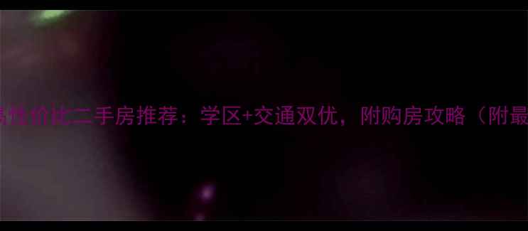 图片 密云区50平米高性价比二手房推荐：学区+交通双优，附购房攻略（附最新价格走势）1