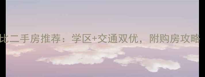 图片 密云区50平米高性价比二手房推荐：学区+交通双优，附购房攻略（附最新价格走势）2