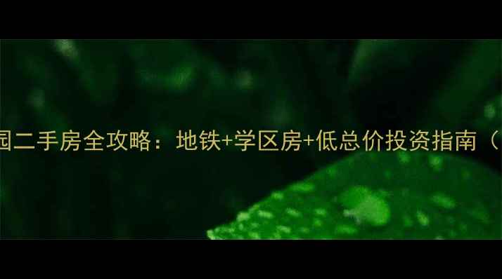 图片 密云区中加福园二手房全攻略：地铁+学区房+低总价投资指南（附房价走势）1