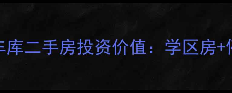 图片 密云盐湖小区车库二手房投资价值：学区房+停车优势全攻略