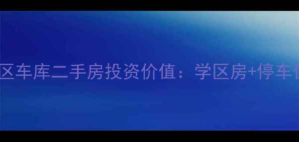 图片 密云盐湖小区车库二手房投资价值：学区房+停车优势全攻略1