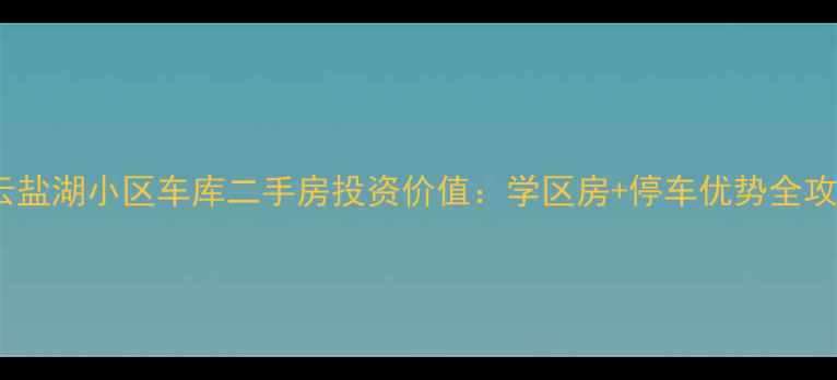图片 密云盐湖小区车库二手房投资价值：学区房+停车优势全攻略2