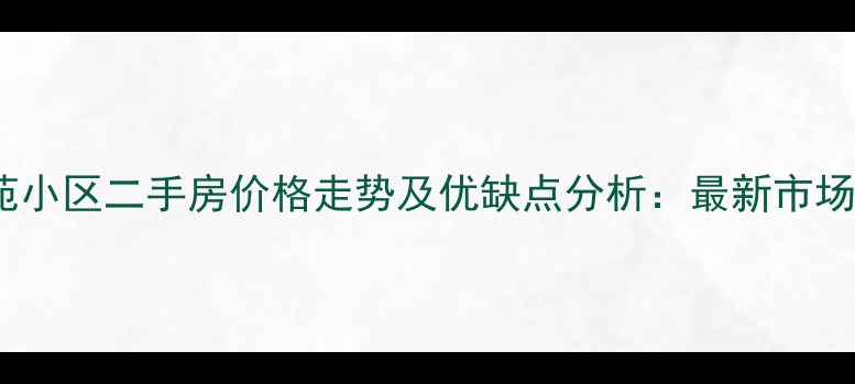 图片 富仕苑小区二手房价格走势及优缺点分析：最新市场报告1