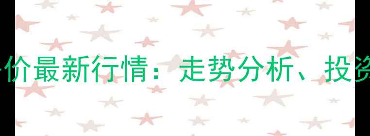 图片 富力新城二手房房价最新行情：走势分析、投资指南与购房策略1