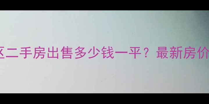 图片 富田丽景小区二手房出售多少钱一平？最新房价及房源分析1