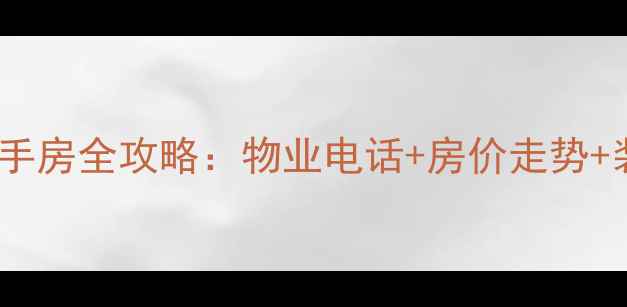 图片 富贵园小区二手房全攻略：物业电话+房价走势+装修避坑指南1