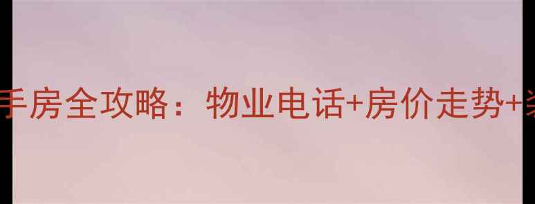 图片 富贵园小区二手房全攻略：物业电话+房价走势+装修避坑指南2