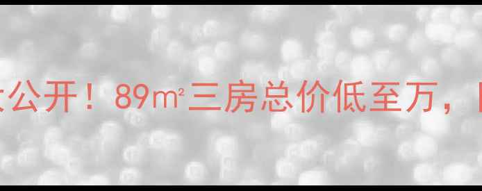 图片 富锦龙江小区二手房大公开！89㎡三房总价低至万，附真实房源和价格攻略