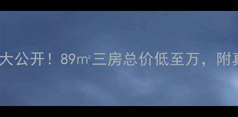 图片 富锦龙江小区二手房大公开！89㎡三房总价低至万，附真实房源和价格攻略1